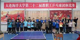 大连海洋大学第二十二届教职工乒...